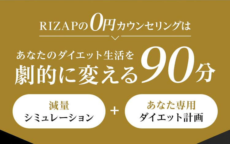 RIZAPの0円カウンセリングはあなたのダイエット生活を劇的に変える90分。減量シミュレーション＋あなた専用ダイエット計画