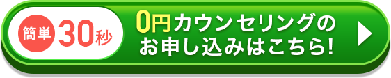 0円カウンセリングお申込みはこちら