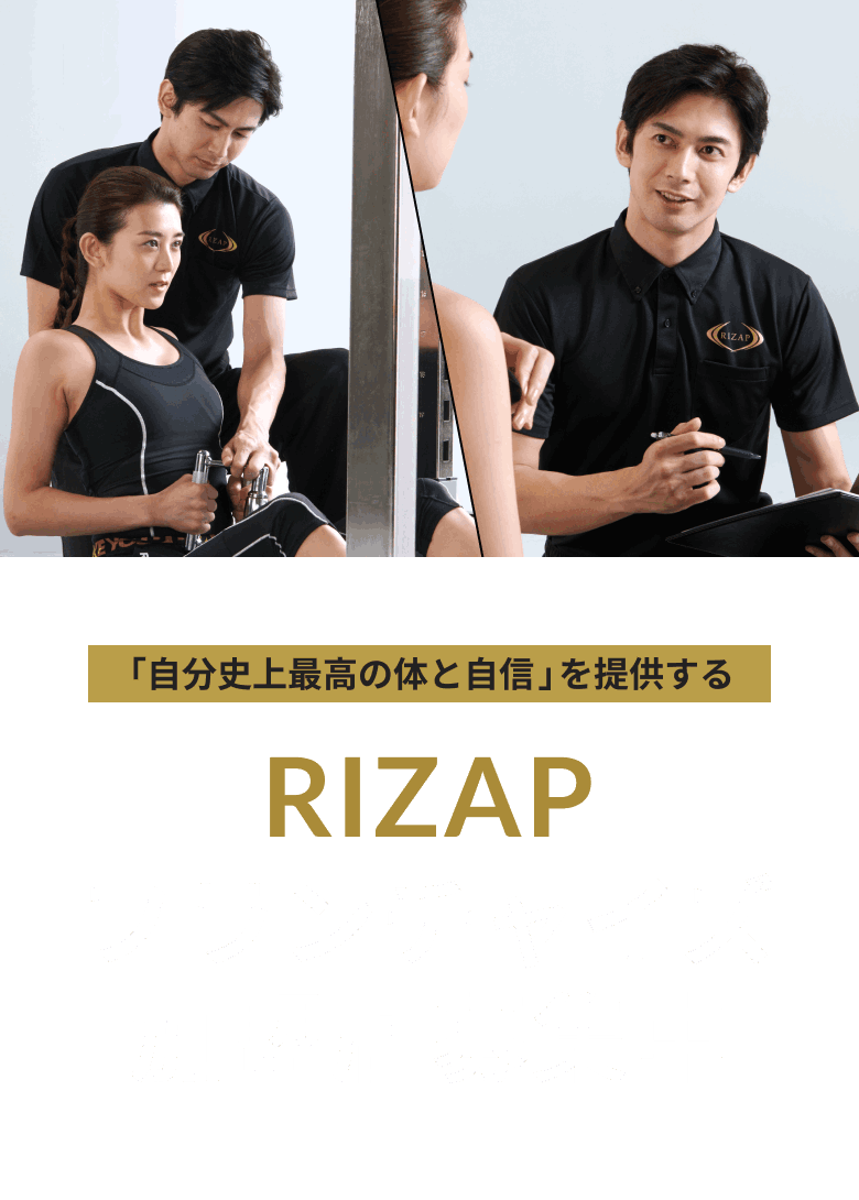 「自分史上最高の体と自信」を提供する RIZAP フランチャイズ加盟店募集中