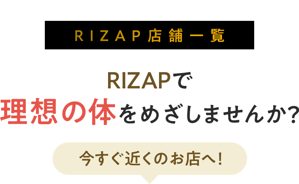 RIZAP店舗一覧 RIZAPで理想の体をめざしませんか？