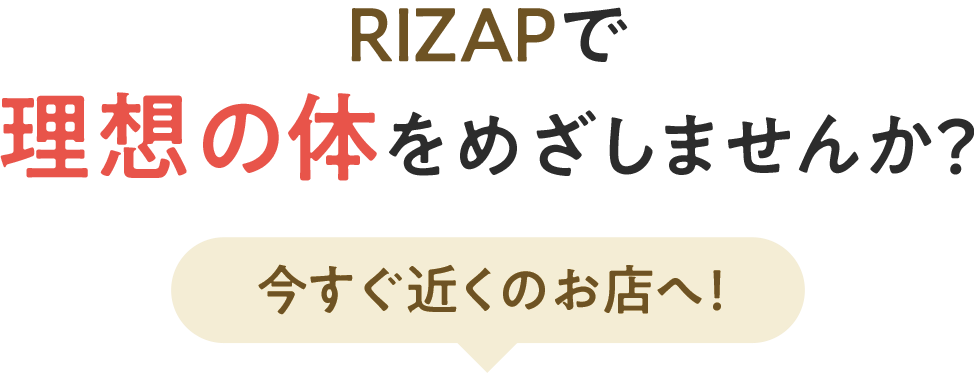 おすすめパーソナルジムのRIZAPで理想の体をめざしませんか？