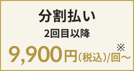 分割払い