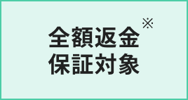 全額返金保証対象