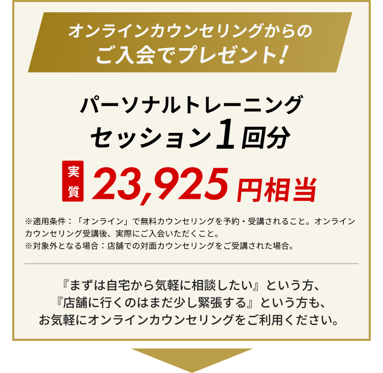 オンラインカウンセリング特典