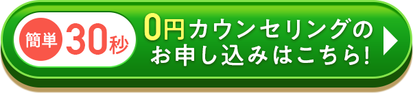 0円カウンセリング お申込みはこちら