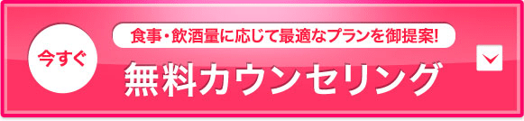 無料カウンセリングはこちら