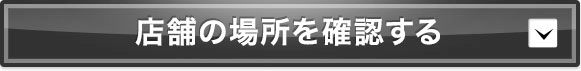 お近くの店舗を確認する
