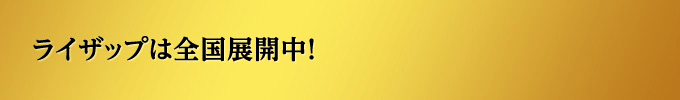 ライザップは全国展開中！