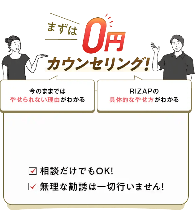 まずは0円カウンセリング