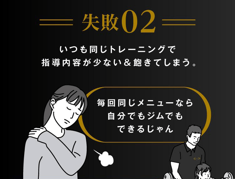失敗02 いつも同じトレーニングで指導内容が少ない＆飽きてしまう。