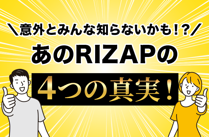 RIZAP あのRIZAPがRIZAP史上最速3週間コミット 3つのワケを解説