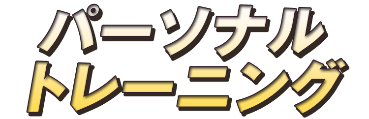 パーソナルトレーニング