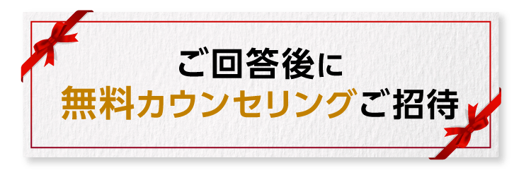 ご回答後に無料カウンセリングご招待