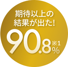 期待以上の結果が出た!