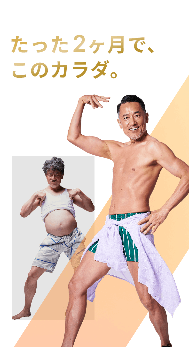たった2ヶ月で、このカラダ。