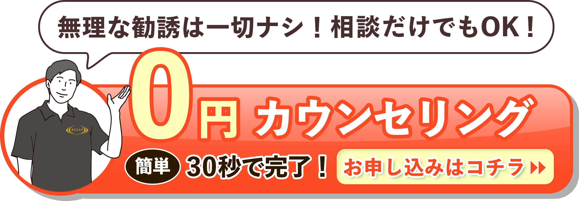 0円カウンセリング 簡単 30秒で完了!