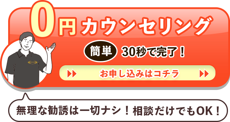無理な勧誘は一切ナシ！相談だけでもOK！0円カウンセリング