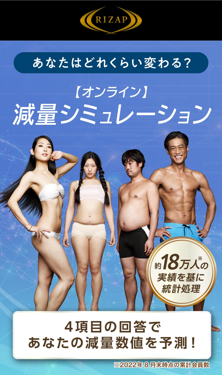 あなたはどれくらい変わる？【オンライン】減量シミュレーション