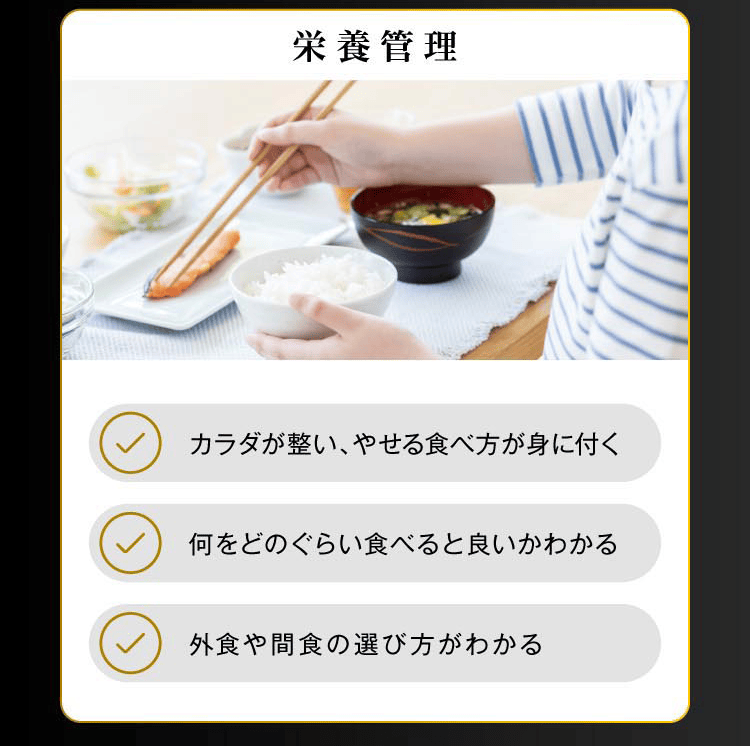 栄養管理 カラダが整い、瘦せる食べ方が身に付く。何をどのくらい食べると良いかが分かる。外食や間食の選び方がわかる。