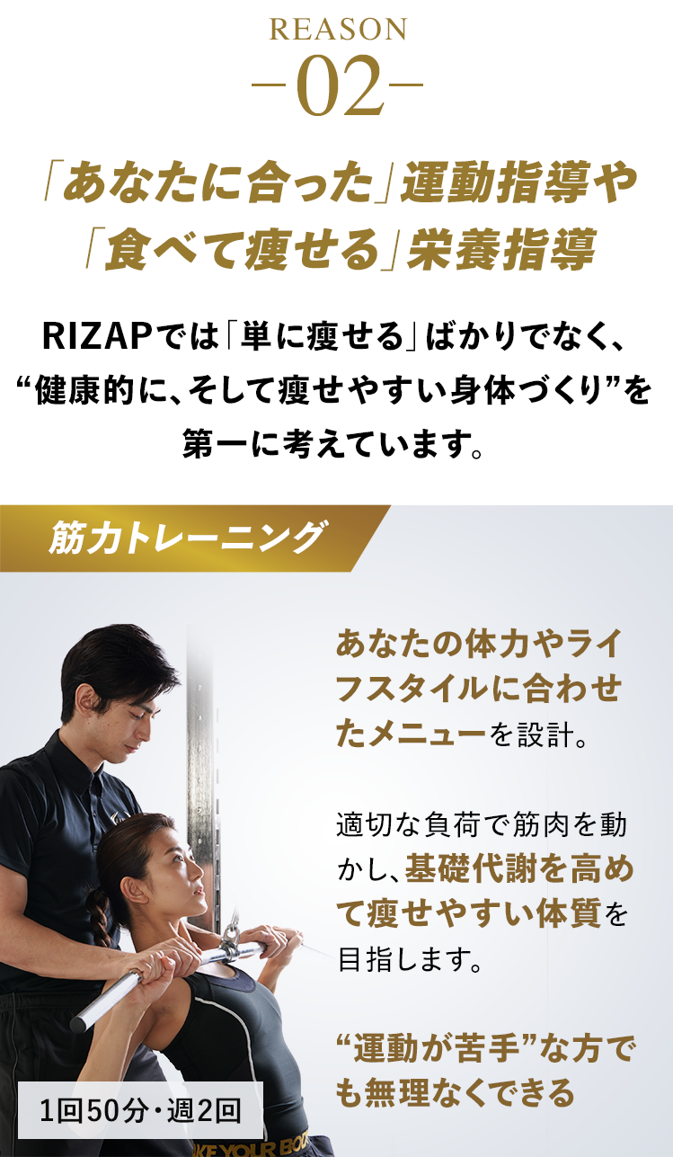 REASON 02 あなたに合った運動指導や食べて痩せる栄養指導