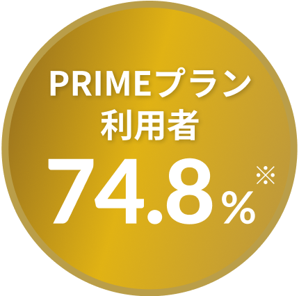 PRIMEプランバッジ1