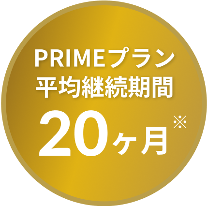 PRIMEプランバッジ2
