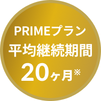 PRIMEプラン 平均継続期間 20ヶ月