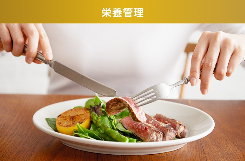 `栄養管理