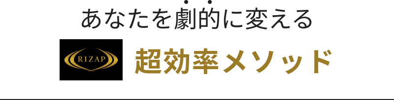 あなたを劇的に変える 超効率メソッド