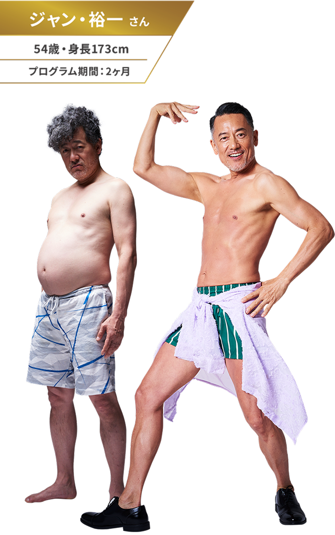 ジャン・裕一さん 54歳・身長173cm プログラム期間：2ヶ月