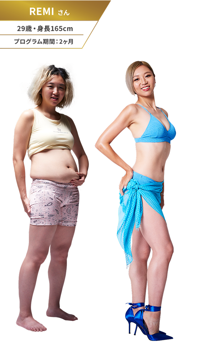 REMIさん 29歳・身長165cm プログラム期間：2ヶ月