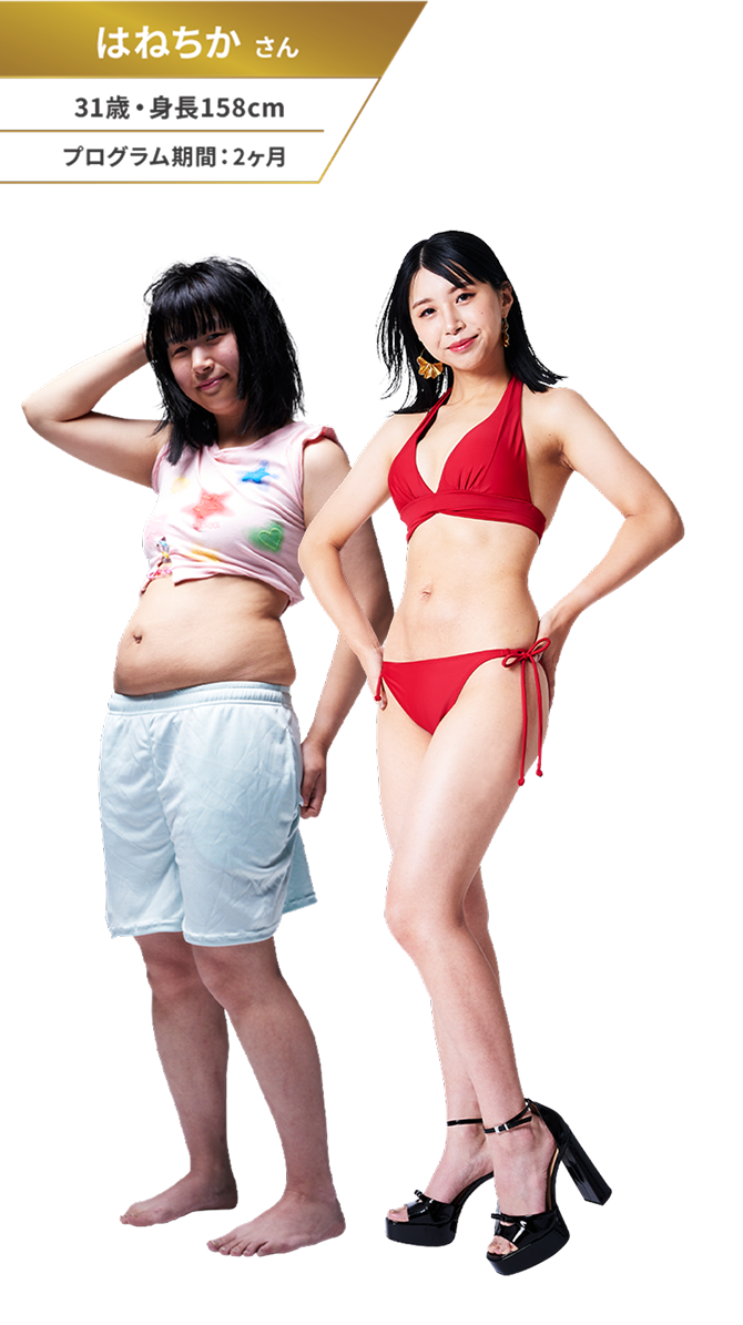 はねちかさん 31歳・身長158cm プログラム期間：2ヶ月