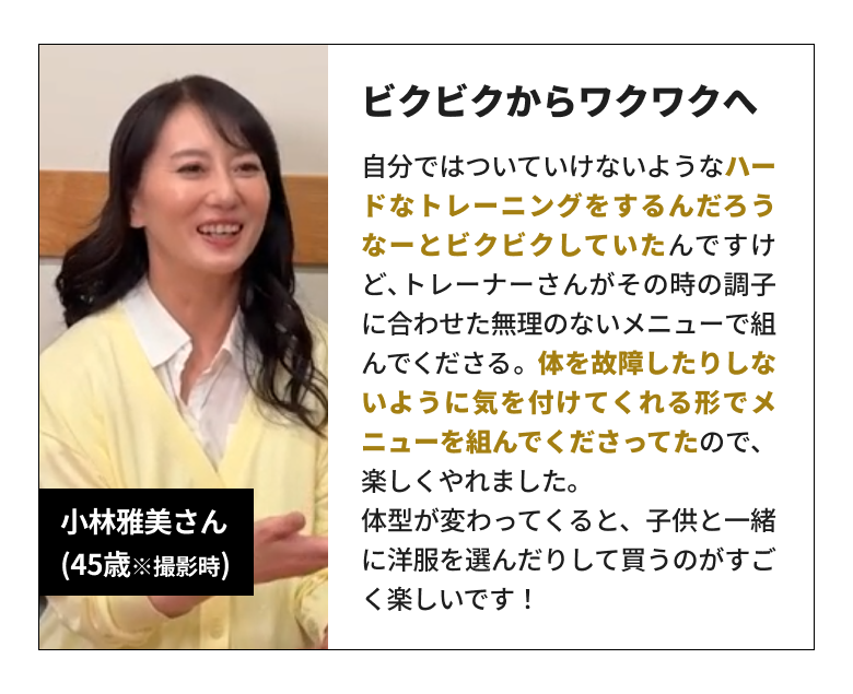 お客様の声 小林雅美さん(45歳)「ビクビクからワクワクへ」