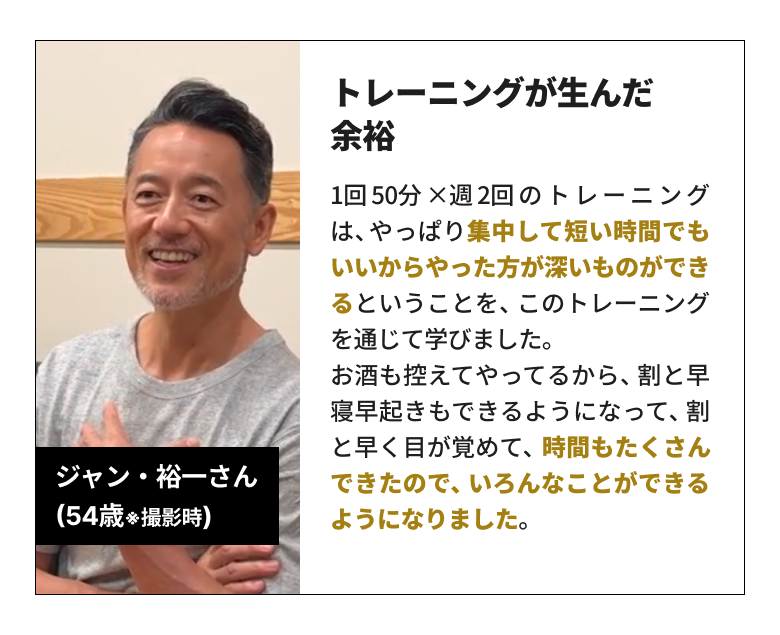 お客様の声 ジャン裕一さん(54歳)「トレーニングが生んだ余裕」