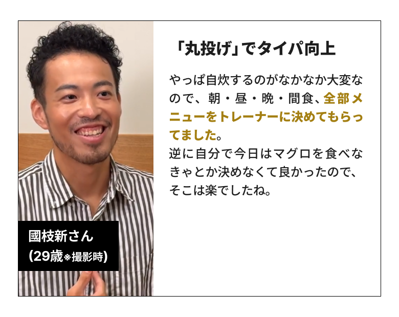 お客様の声 國枝新さん(29歳)「丸投げでタイパ向上」