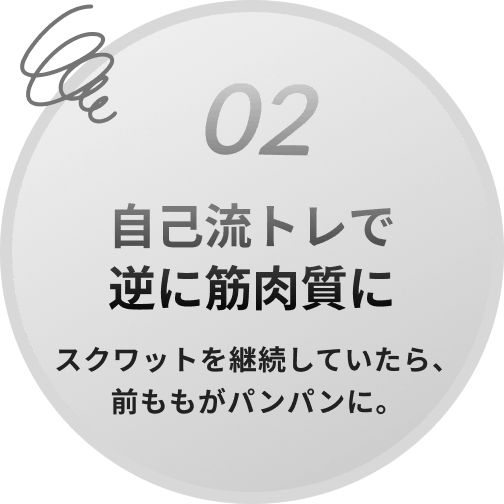 自己流トレで逆に筋肉質に