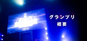 グランプリ概要