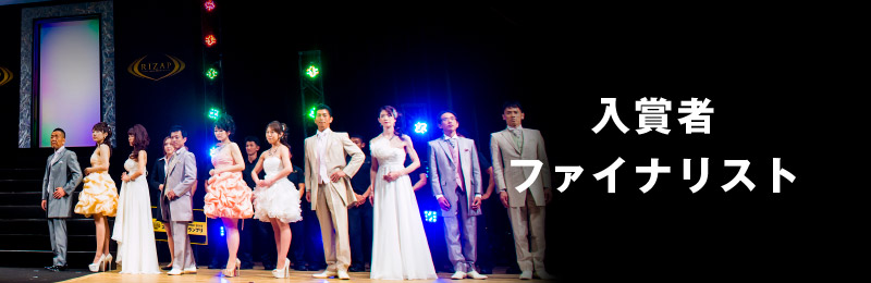 入賞者・ファイナリスト