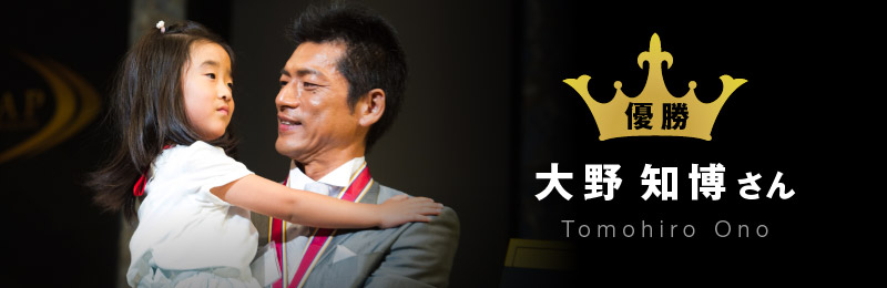 グランプリ 大野様