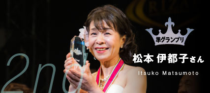 準グランプリ 松本様