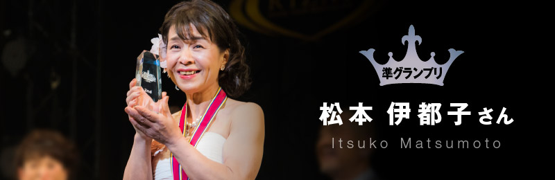 準グランプリ 松本様