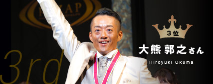 第3位 大熊様