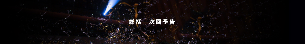 総括・次回予告