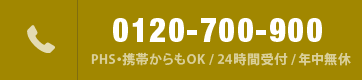 電話 0120-700-900