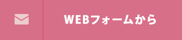 WEBフォームからお問い合わせ