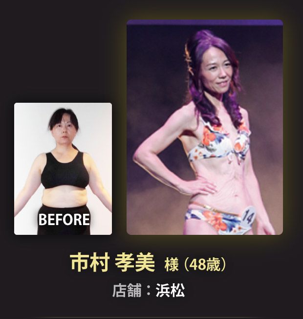市村 孝美 様（48歳）浜松店