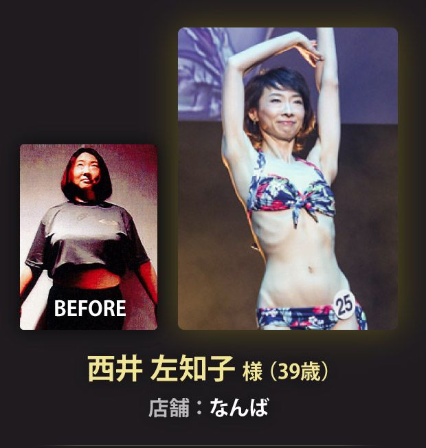 西井 左知子 様（39歳）なんば店