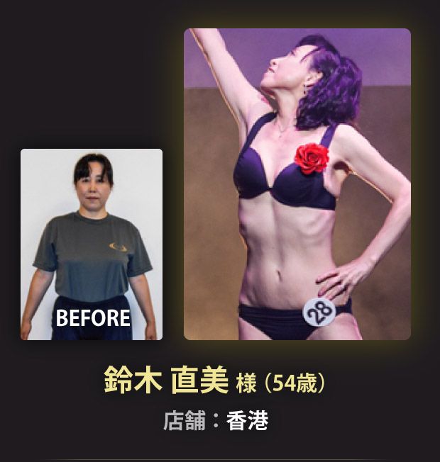 鈴木 直美 様（54歳）香港店