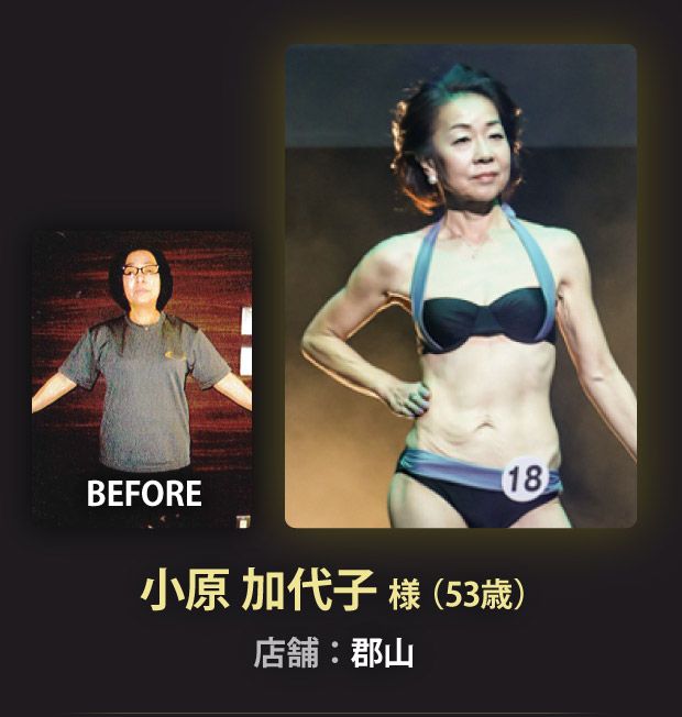 小原 加代子 様（53歳）郡山店