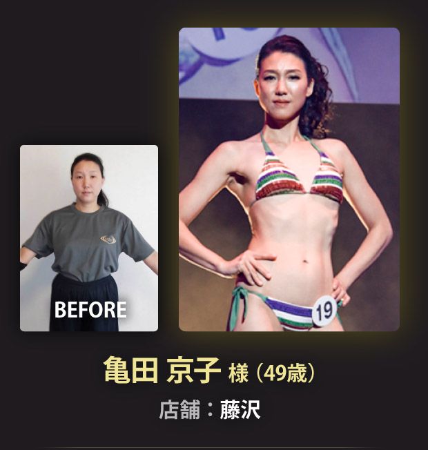 亀田 京子 様（49歳）藤沢店